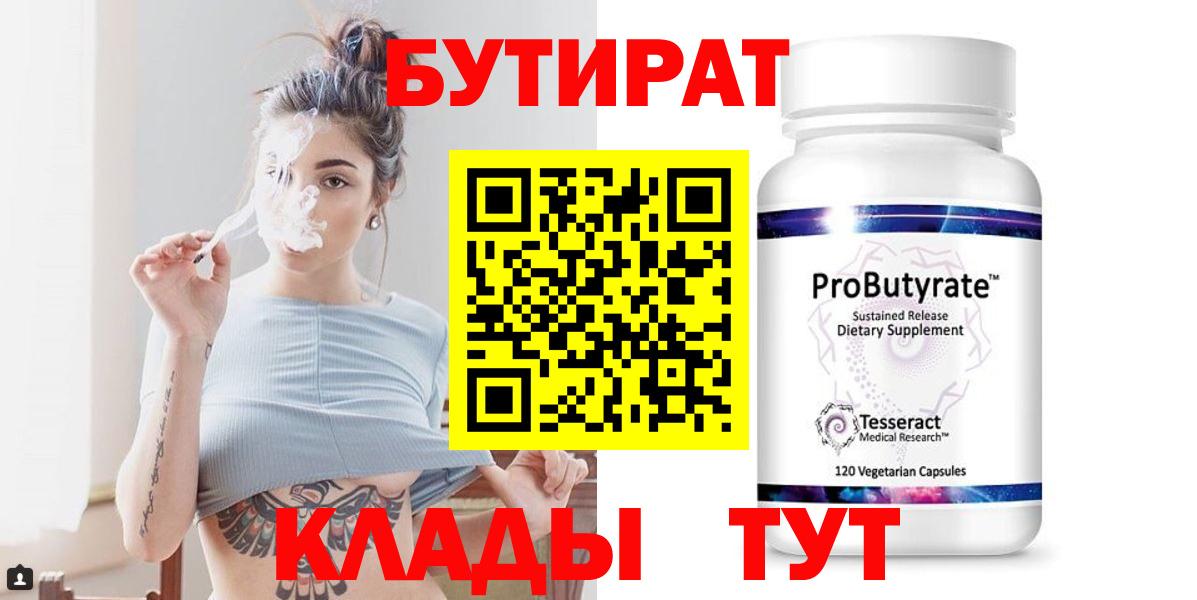 БУТИРАТ  Вход с VPN  Советская Гавань  БУТИРАТ Butirat 
