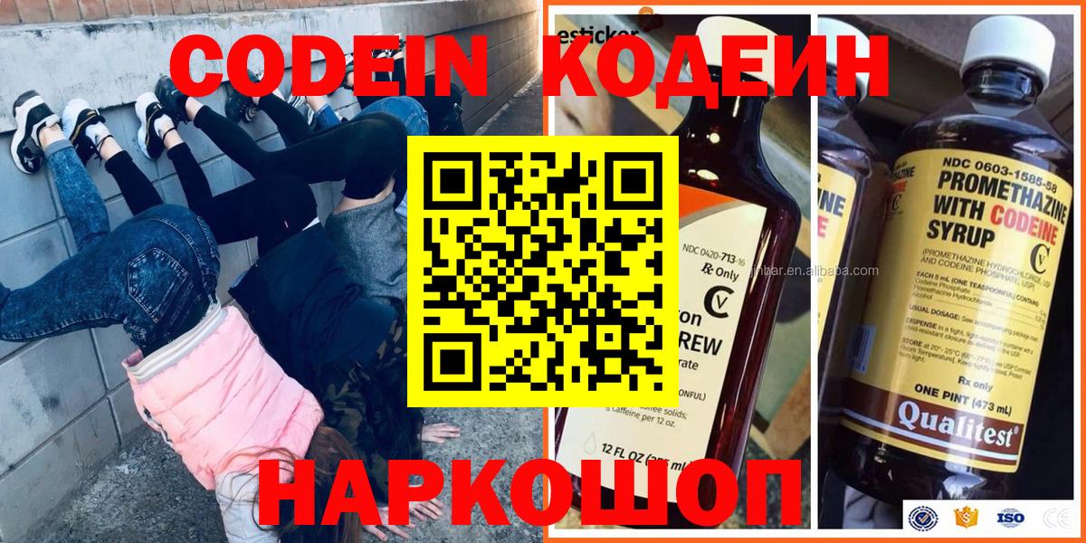Codein напиток Lean (лин)  Вход с VPN  Советская Гавань 
