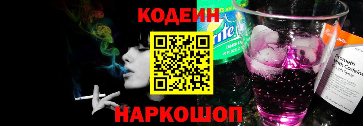 Кодеиновый сироп Lean Purple Drank Советская Гавань